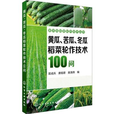 匡成兵,唐祖君,敖清燕-黄瓜、苦瓜、冬瓜稻菜轮作技术100问（正版旧书包邮）化学工业出版社9787122287823