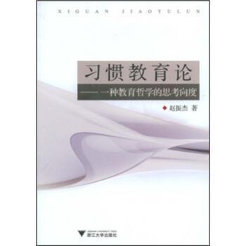 赵振杰 著习惯教育论：一种教育哲学的思考向度（正版旧书包邮）浙江大学出版社9787308063807