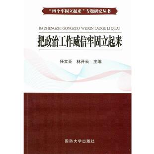 正版 编把政治工作威信牢固立起来 旧书 包邮 社9787562623403 任立亚 国防大学出版 林开云