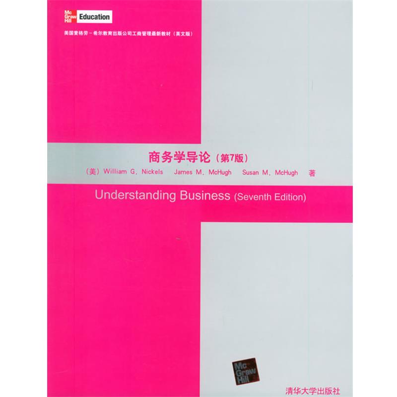 （美）尼克而斯,（美）麦克休 J.M.,（美）麦克休 S.M. 著商务学导论—美国麦格劳-希尔教育出版公司工商管理新教材（正版旧书包邮
