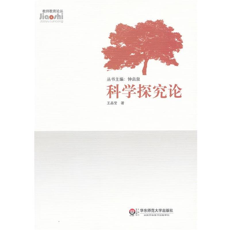 王晶莹　著科学探究论（正版旧书包邮）华东师范大学出版社9787561787588
