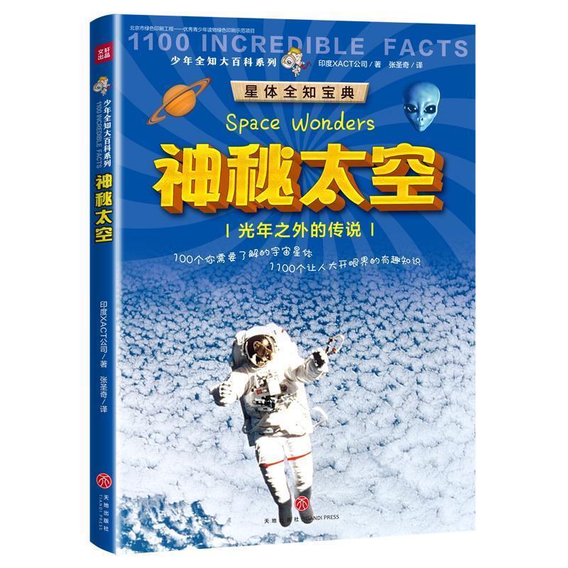 印度XACT公司神秘太空（正版旧书包邮）天地出版社9787545543605