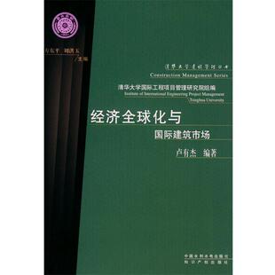 卢有杰 著经济全球化与国际建筑市场—清华大学建设管理丛书（正版旧书包邮）水利水电出版社9787508426013