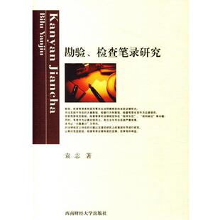 袁志 著勘验、检察笔录研究（正版旧书包邮）西南财经大学出版社9787810886284