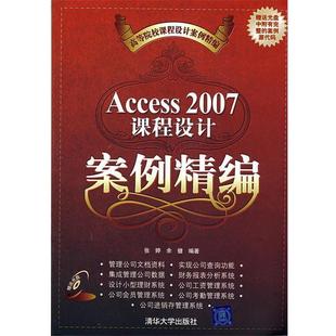 张婷,余健 编著Access 2007课程设计案例精编(正版旧书包邮)清华大学出版社9787302176213
