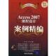 余健 清华大学出版 编著Access 正版 张婷 包邮 2007课程设计案例精编 旧书 社9787302176213