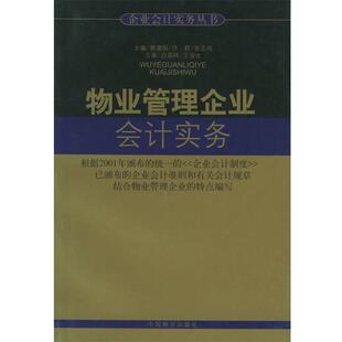 郝建国,许群,张志风 主编物业管理企业会计实务（正版旧书包邮）中国物价出版社9787801556387