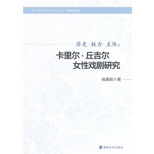 钱激扬　著kk历史·权力·主体:卡里尔·丘吉尔女性戏剧研究（正版旧书包邮）南京大学出版社9787305129070