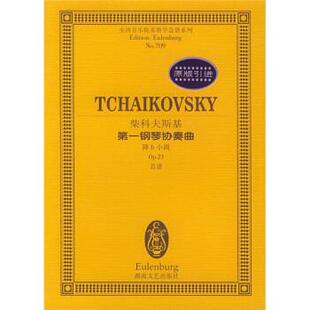 [俄罗斯]柴科夫斯基全国音乐院系教学总谱系列：柴科夫斯基第一钢琴协奏曲（正版旧书包邮）湖南文艺出版社9787540429966