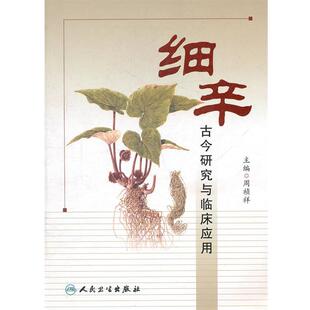 周祯祥细辛古今研究与临床应用（正版旧书包邮）人民卫生出版社9787117143820