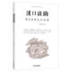著溪口谈助 包邮 蒋氏故里文化品读 裘国松 正版 旧书 宁波出版 社9787552622089