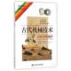 正版 著 迈克尔·伍兹 译古代机械技术 Michael 蓝澜 美 旧书 玛丽·B·伍兹 上海科学技术文献 Woods 包邮 从轮子到熔炉