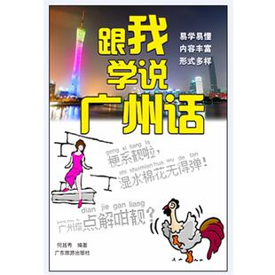 编学说广州话 广东旅游出版 正版 包邮 社9787807663904 旧书 小粤