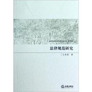 王莉君 著法律规范研究(正版旧书包邮)法律出版社9787511838339
