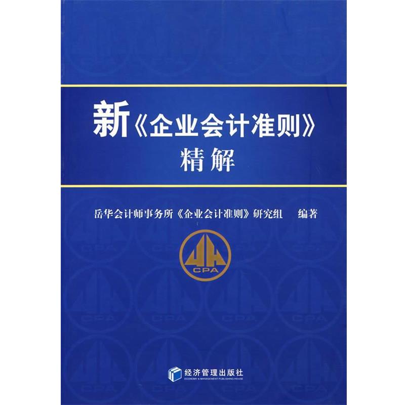 岳华会计师事务所《企业会计准则》研究组 编新《企业会计准则》精解（正版旧书包邮）经济管理出版社9787802078680