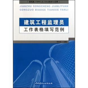 华克见 主编建筑工程监理员工作表格填写范例（正版旧书包邮）中国建材工业出版社9787802277861
