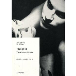 [英]伊恩·麦克尤恩著 冯涛译水泥花园（正版旧书包邮）上海译文出版社9787532754458