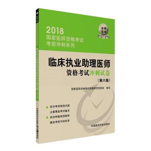 国家医师资格考试命题研究专家组2018国家医师资格考试 临床执业助理医师资格考试冲刺试卷(正版旧书包邮)中国医药科技出版社