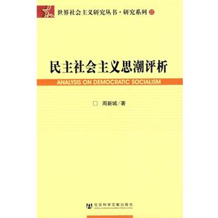 周新城著民主社会主义思潮评析（正版旧书包邮）社会科学文献出版社9787509701485
