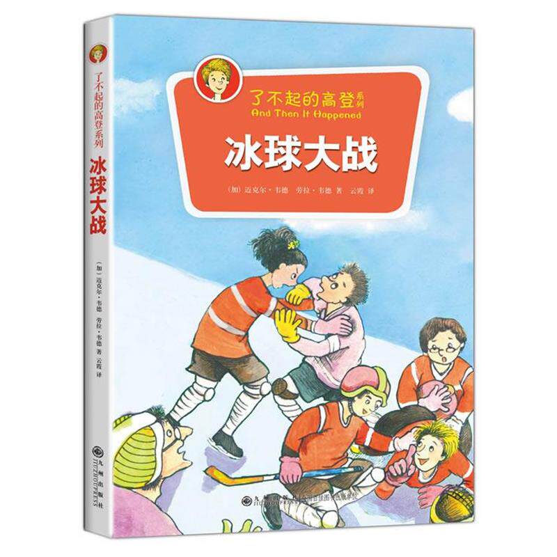 Michael Wade了不起的高登系列:冰球大战（正版旧书包邮）九州出版社9787510829413