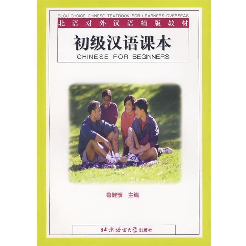 鲁健骥 主编初级汉语课本（正版旧书包邮）北京语言大学出版社9787561911174