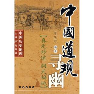 张晓虹中国历史地理 中国道观寻幽：真元妙道洞天福地（正版旧书包邮）长春出版社9787544503839