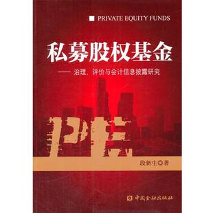 段新生 著作私募股权基金—治理、评价与会计信息披露研究(正版旧书包邮)中国金融出版社9787504973207