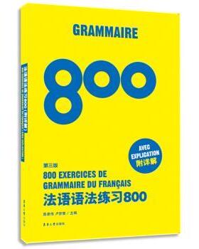 陈建伟,卢梦雅 编法语语法练习800（正版旧书包邮）东华大学出版社9787566905161