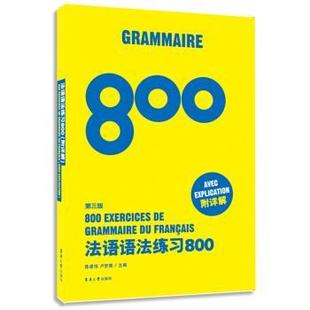 陈建伟,卢梦雅 编法语语法练习800(正版旧书包邮)东华大学出版社9787566905161