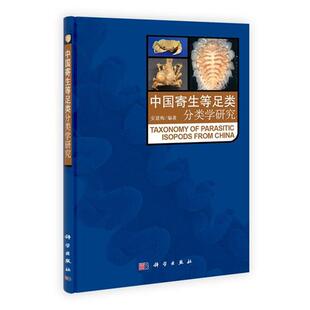 编著中国寄生等足类分类学研究 科学出版 正版 包邮 社9787030313157 旧书 安建梅