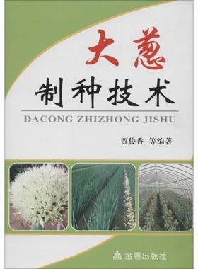 贾俊香,崔连伟,孙永生　编著大葱制种技术（正版旧书包邮）金盾出版社9787508285061