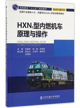 张春雨,胡敏,钟铁柱HXN5型内燃机车原理与操作（正版旧书包邮）北京交通大学出版社9787512130487