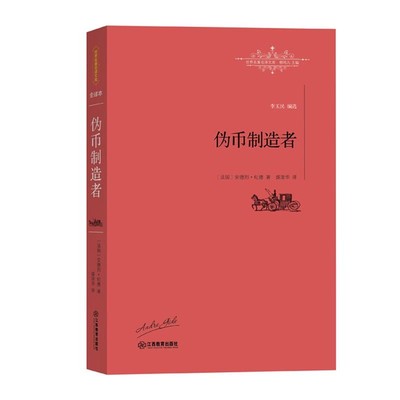 [法]安德烈·纪德 著,盛澄华 译伪币制造者（正版旧书包邮）江西教育出版社9787539289410