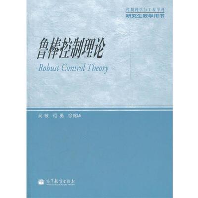 吴敏,何勇,佘锦华　编著鲁棒控制理论（正版旧书包邮）高等教育出版社9787040301434