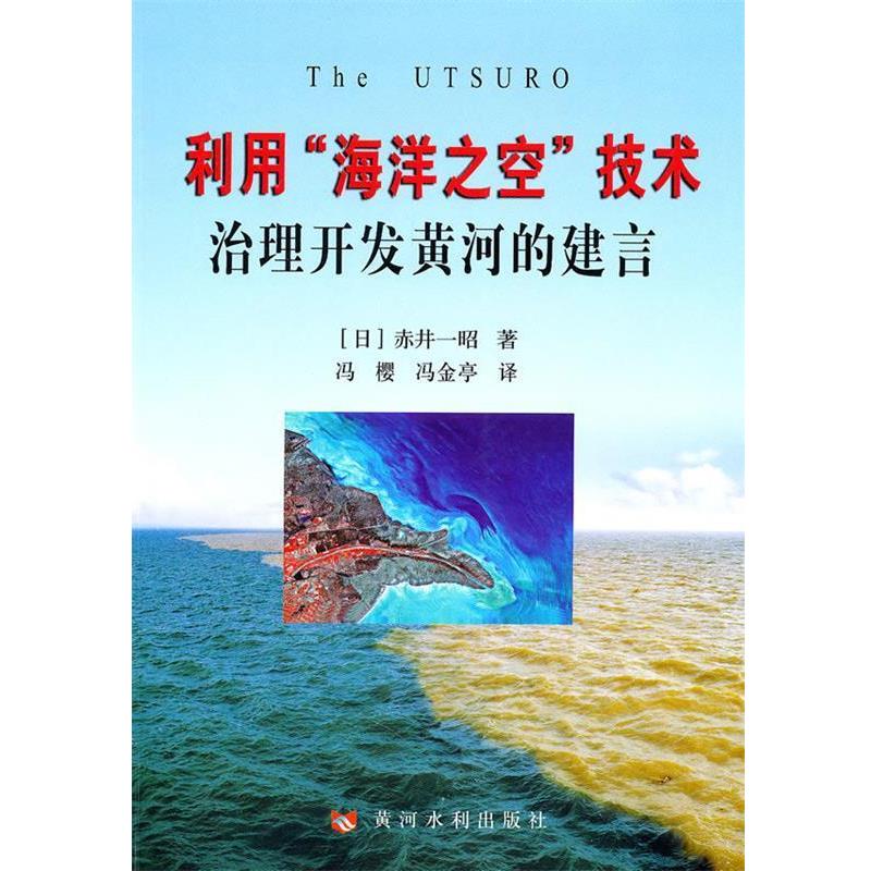 (日)赤井一昭　著,冯樱,冯金亭　译利用“海洋之空”技术治理开发黄河的建言（正版旧书包邮）黄河水利出版社9787807349501