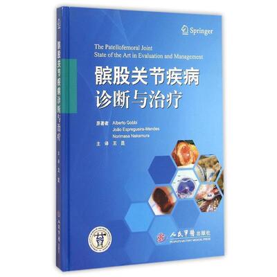 王昆髌股关节疾病诊断与治疗（正版旧书包邮）人民军医出版社9787509188682