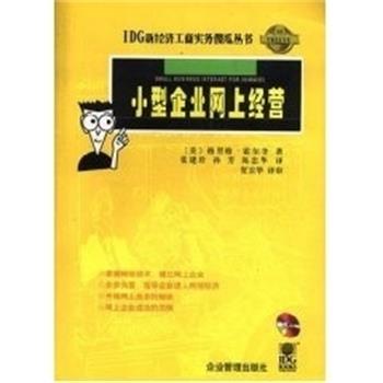 [美]格里格.霍尔登小型企业网上经营 IDG新经济工商实务傻瓜丛书（正版旧书包邮）企业管理出版社9787801473578