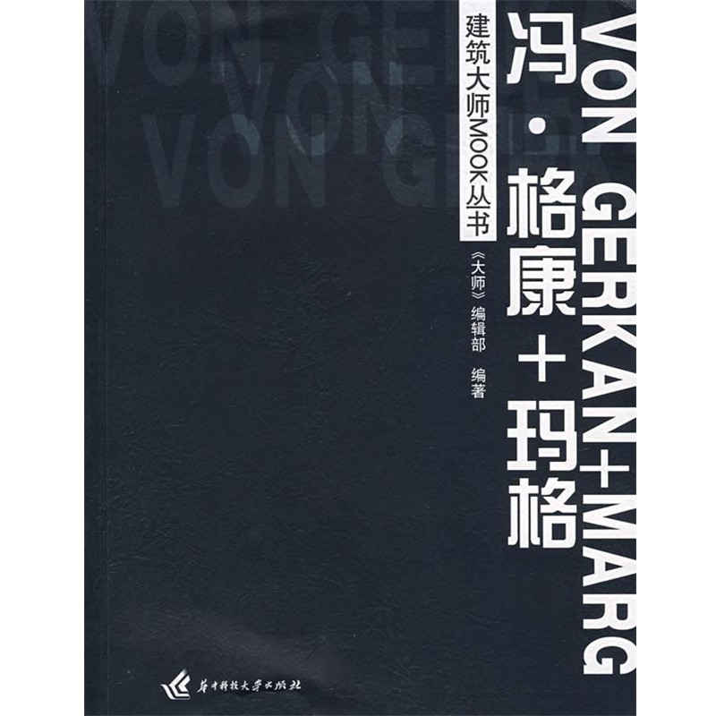 《大师》编辑部　编著冯·格康+玛格（正版旧书包邮）华中科技大学出版社9787560942421