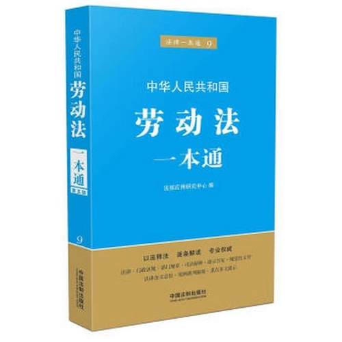 法规应用研究中心 编劳动法一本通（正版旧书包邮）中国法制出版社9787509368664