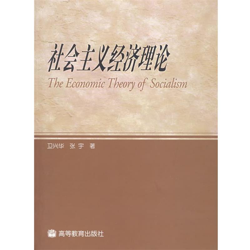 卫兴华,张宇 著社会主义经济理论（正版旧书包邮）高等教育出版社9787040207774