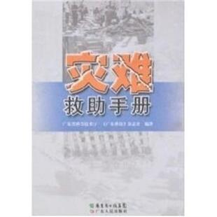 广东人民出版 老墨灾难救助手册 包邮 旧书 社9787218058535 正版