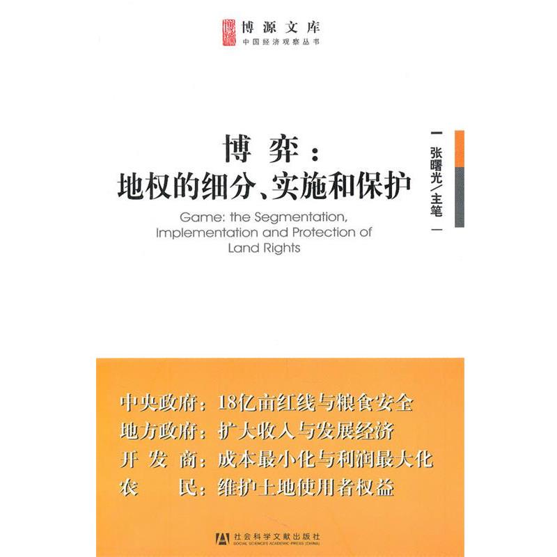 张曙光　主笔博弈:地权的细分、实施和保护（正版旧书包邮）社会科学文献出版社9787509719602