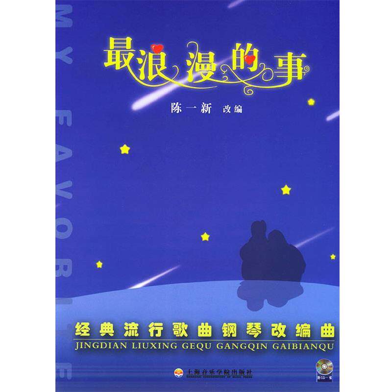陈一新 改编浪漫的事：经典流行歌曲歌曲钢琴改编曲（正版旧书包邮）上海音乐学院出版社9787806920565