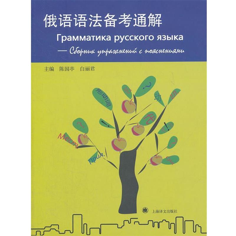 陈国亭,白丽君 编俄语语法备考通解（正版旧书包邮）上海译文出版社9787532758685