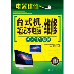 韩雪涛 主编 吴瑛,韩广兴 副主编电器维修二合一--台式机·笔记本电脑维修从入门到精通（正版旧书包邮）化学工业出版社
