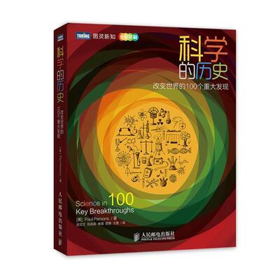 Paul Parsons科学的历史:改变世界的100个重大发现（正版旧书包邮）人民邮电出版社9787115345509