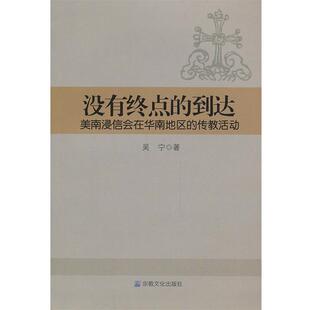 美南浸信会在华南地区 传教活动 宗教文化出版 著没有终点 社9787802547384 包邮 到达 旧书 吴宁 正版