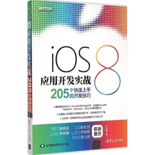 朱克刚　著iOS 8应用开发实战205个快速上手的开发技巧（正版旧书包邮）清华大学出版社9787302403241