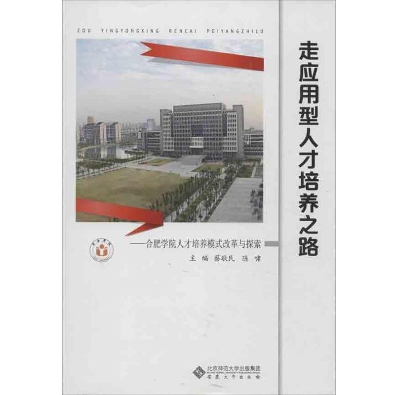蔡敬民,陈啸 主编走应用型人才培养之路（正版旧书包邮）安徽大学出版社9787566402028