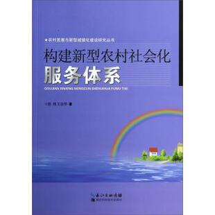 彭玮,王金华 著农村发展与新型城镇化建设研究丛书:构建新型农村社会化服务体系（正版旧书包邮）湖北科学技术出版社9787535254061